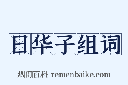 日华子组词是什么意思的图片